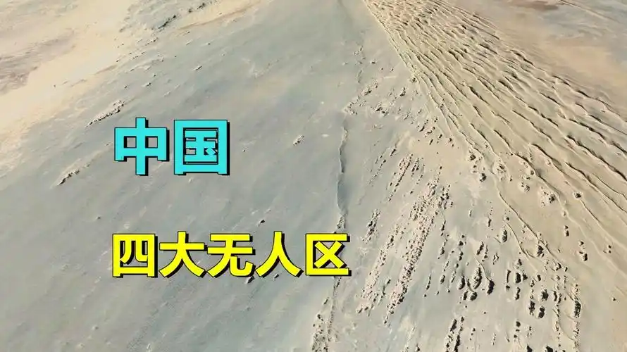我国四大无人区具体在哪里