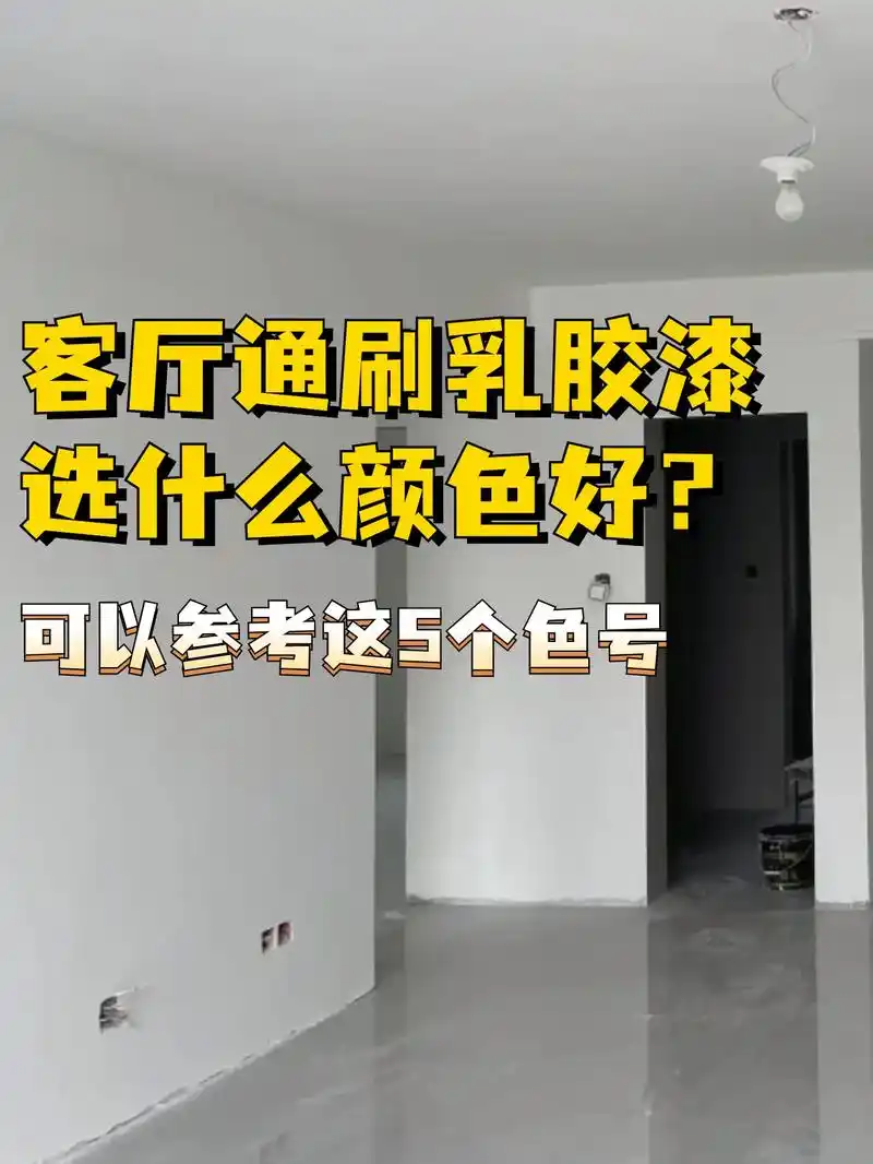 客厅通刷乳胶漆选什么颜色好?