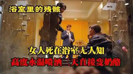 女人死在浴室无人知,高度水温喷洒三天直接变奶酪