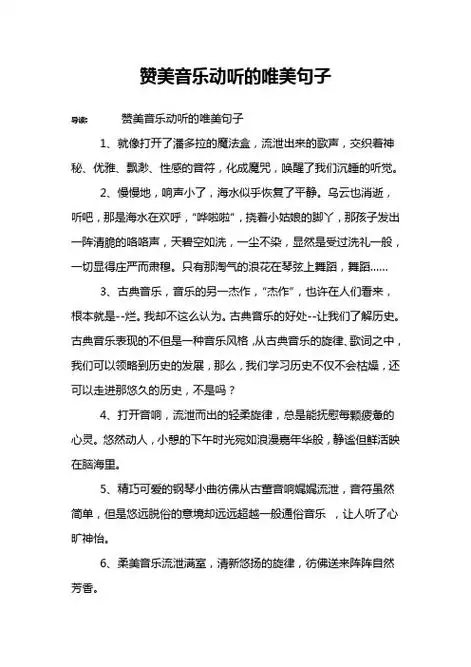 赞美音乐动听的唯美句子 导读:赞美音乐动听的唯美句子1,就像打开了
