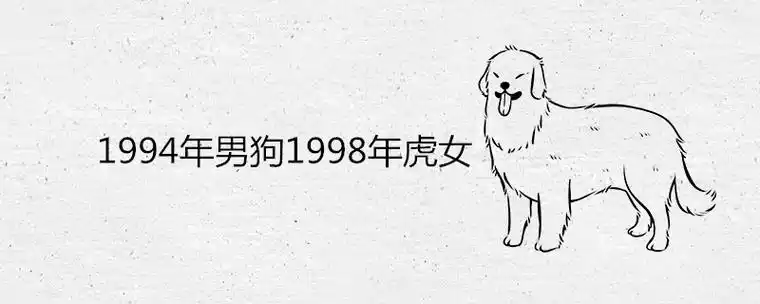 1994年男狗1998年虎女在一起合适吗