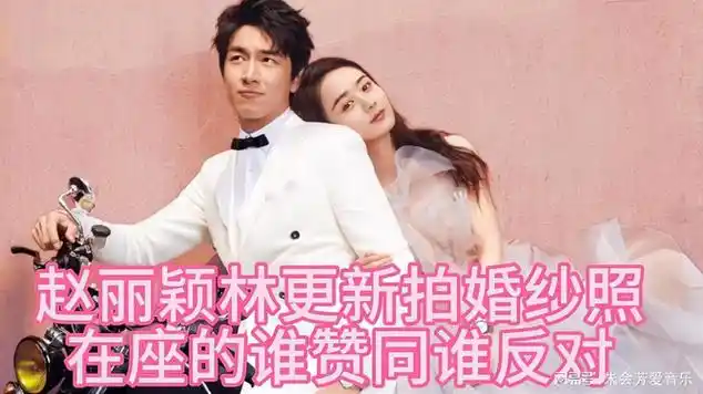 赵丽颖林更新拍婚纱照,在座的谁赞同,谁反对|婚纱摄影_网易视频