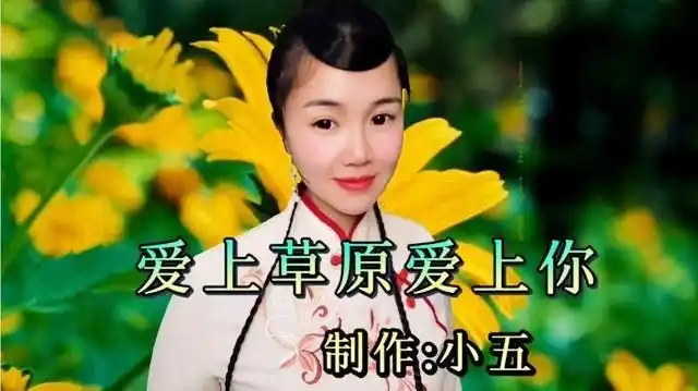 一曲草原情歌《爱上草原爱上你》送给有缘人