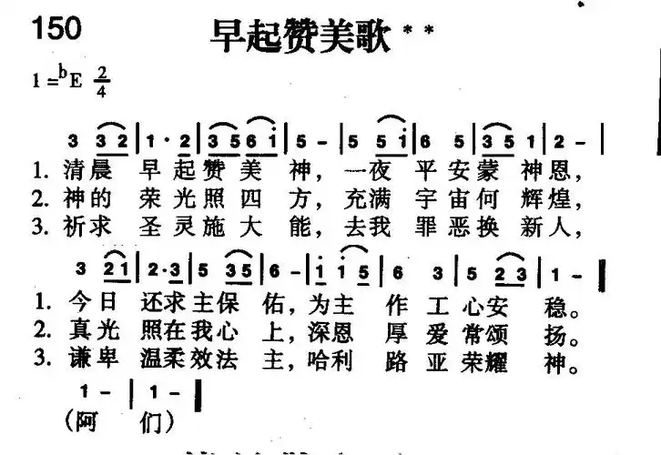 150首 早起赞美歌(简谱)