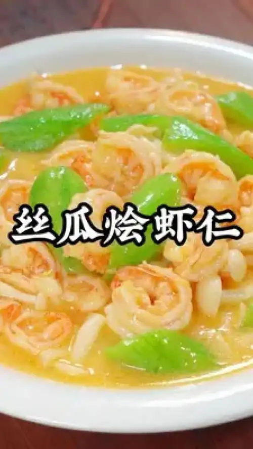 期,妈妈们一定要学会这道菜,营养又美味,孩子们特别喜欢#丝瓜烩虾仁