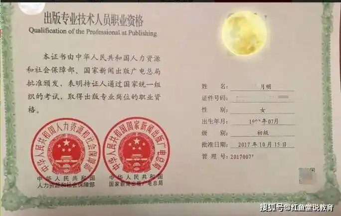 《中华人民共和国出版专业技术人员职业资格证书》