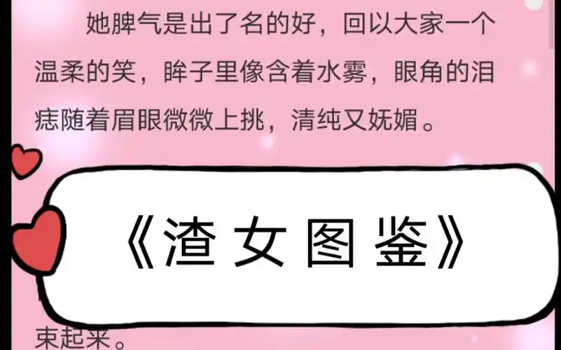 史上最强渣女《渣女图鉴》第二章,作者小丫么小刺花_哔哩哔哩_bili