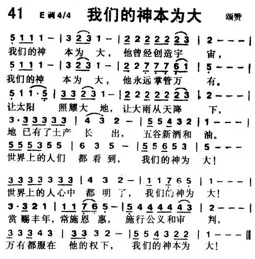 我们的神本为大) / 南窗听雨编辑相关歌谱:[钢琴谱]第152首 -我们
