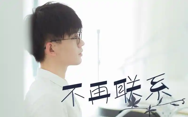 不再联系(夏天alex/程响原唱歌曲)_百科