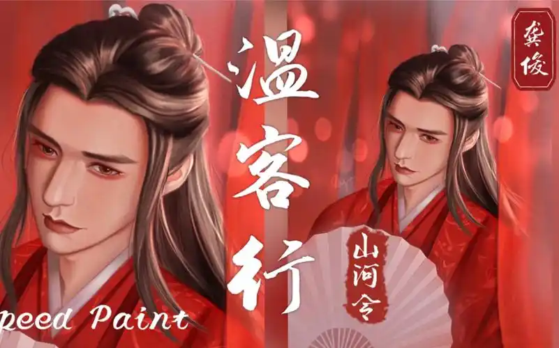 【山河令】龚俊红衣温客行—厚涂临摹练习过程分享【板绘】