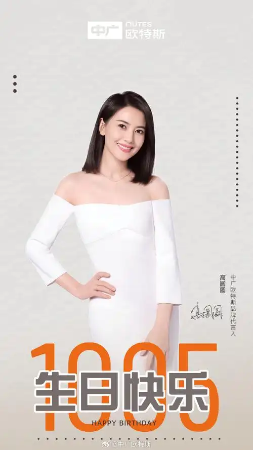 中广欧特斯祝我们的代言人:@高圆圆生日快乐!新的一岁,收获新的精彩!