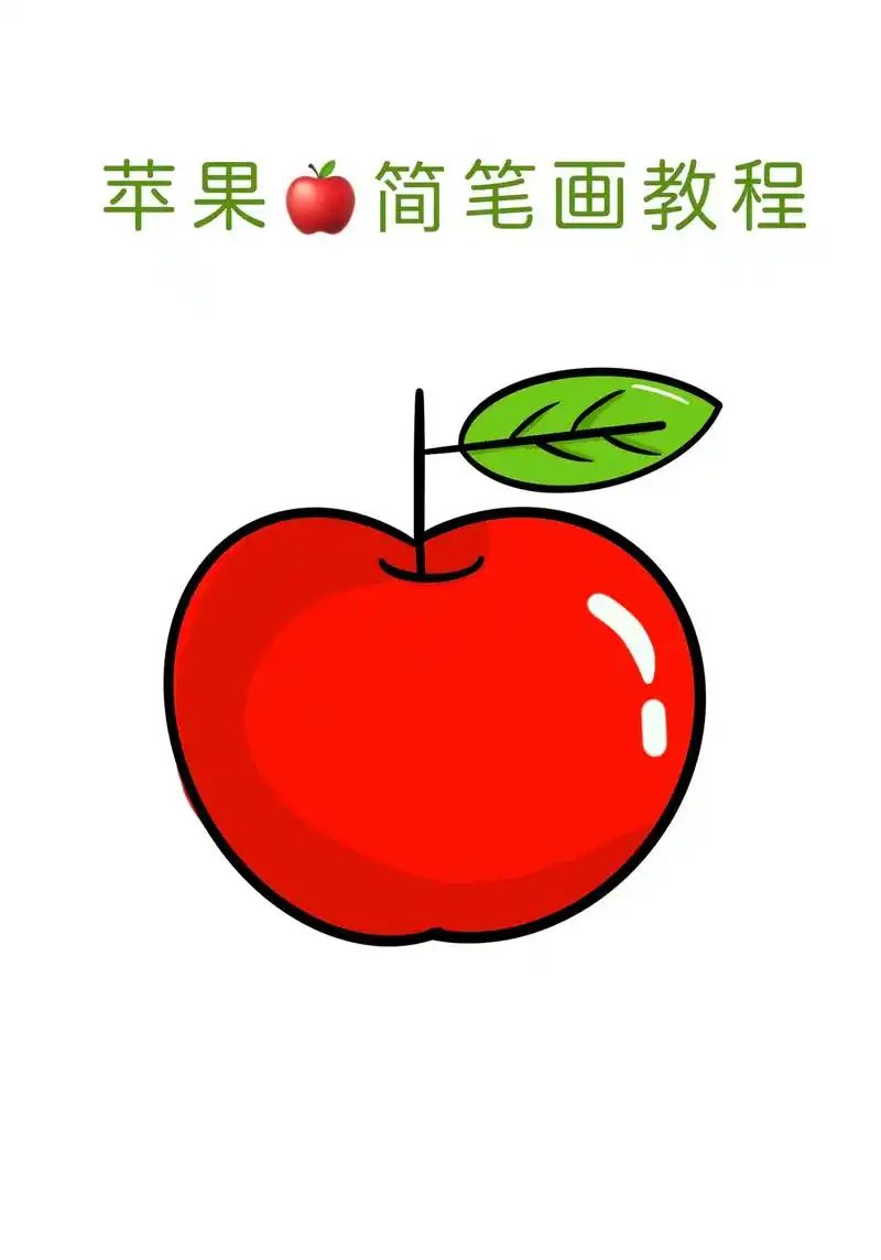 水果苹果简笔画