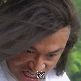 滚 - 咆哮帝马景涛东游记动图_马景涛_咆哮帝_东游记_明星表情_影视