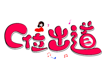 c位出道红色卡通创意艺术字设计