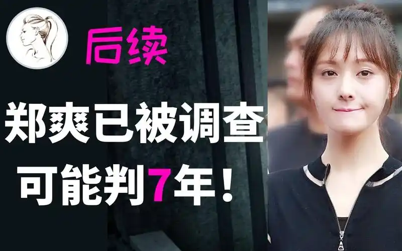 刚刚郑爽已被调查可能判7年赵本山邓超沈腾等明星立即注销关联公司有