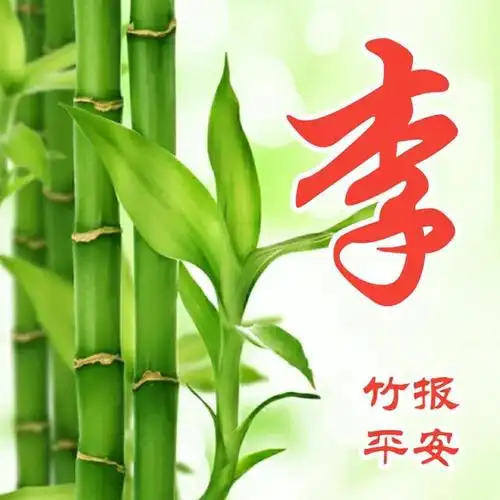 56张微信头像,精心制作,竹报平安