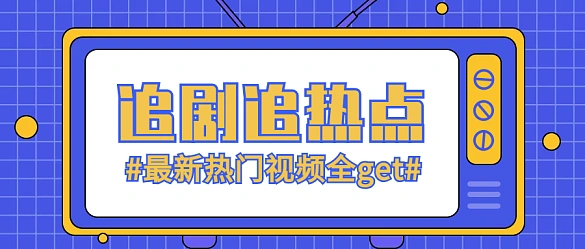 公众号追剧背景图片