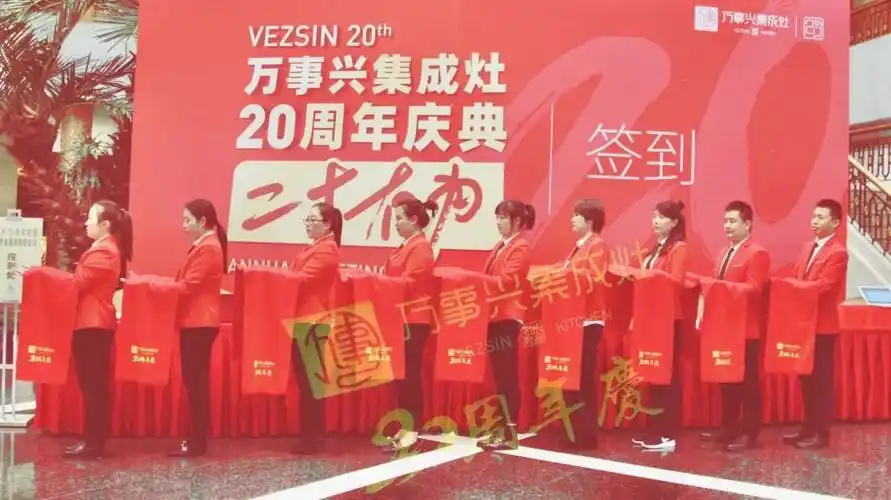 集成灶十大品牌万事兴20周年庆典火爆签到现场