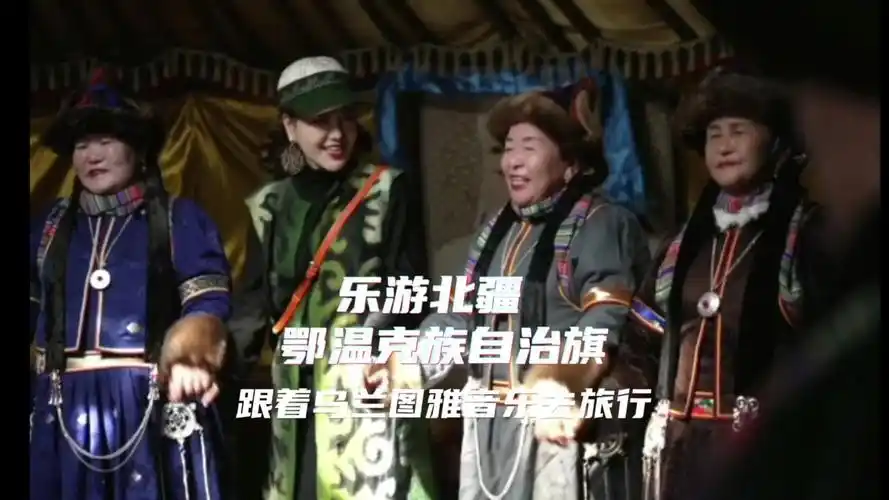 跟着乌兰图雅音乐去旅行 走进鄂温克族自治旗