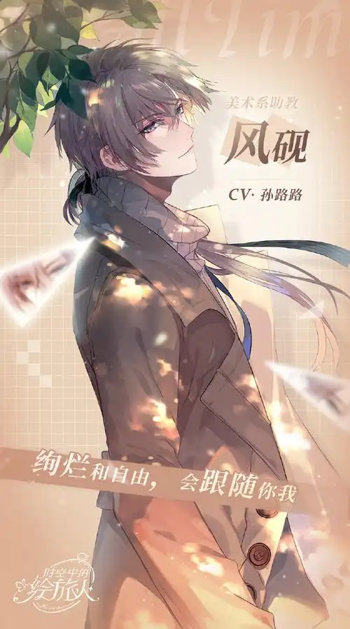 时空中的绘旅人超话#转发抽奖#【角色介绍】风砚cv:@孙路路729他曾是