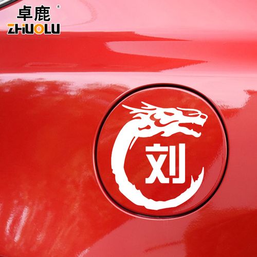 卓鹿刘姓名车贴百家姓定制文字个性创意汽车电瓶电动车摩托车贴纸