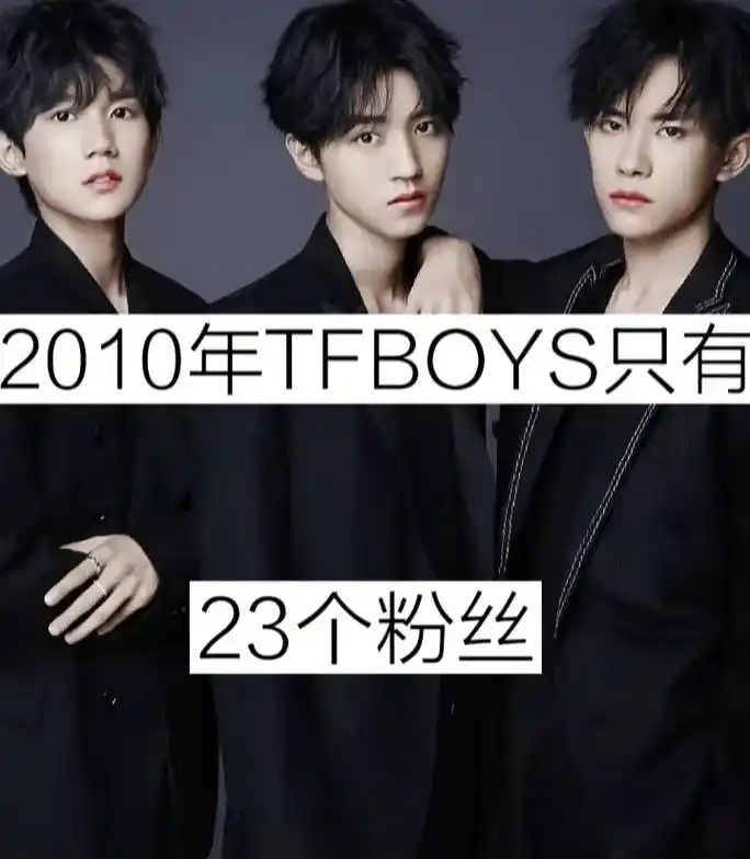 2010年tfboys凑不够30个粉丝 2021年却凑不齐三 - 抖音