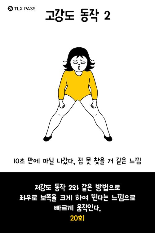 低强度动作3 - 20次正确站立,两边的腿交替向左,右展开.