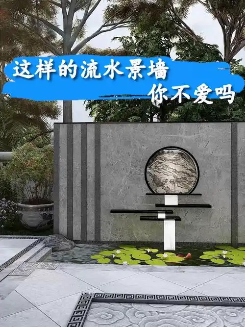 流水景墙,你不爱吗,喜欢就在评论区留言哦#花园设计 #庭院设计 #中式