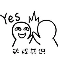 达成共识_共识_达成表情