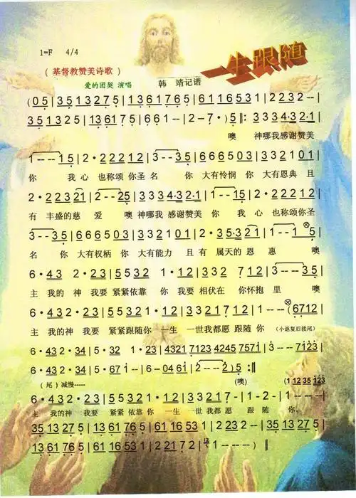 一生跟随 基督教赞美诗歌 彩谱 爱的团契 歌谱 简谱