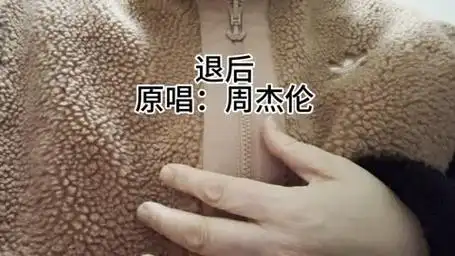 60 又菜又爱唱的憨憨姨努力中,周杰伦《退后》