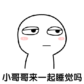 小哥哥我想撩你表情包gif
