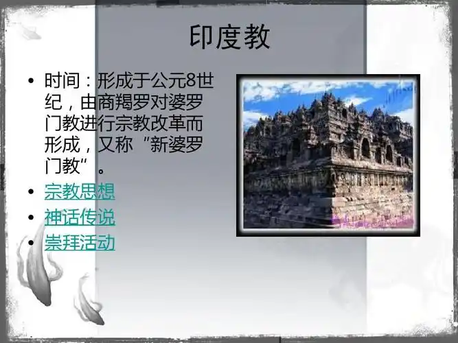 随后又系统地介绍了印度教的教义,神话及活动,以及印度社会的种姓制度