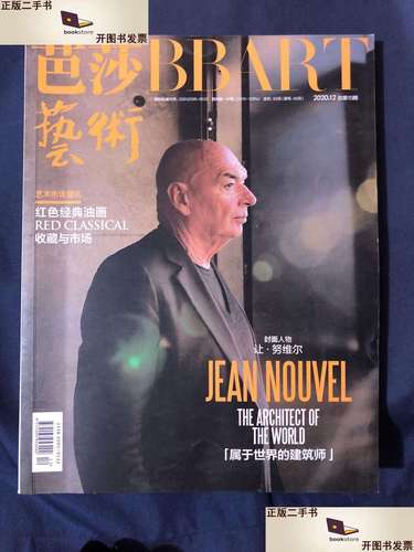 【二手9成新】芭莎艺术 2020年12月 总第15期 封面 让·努维尔 /本社