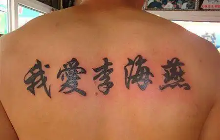 名字纹身_名字纹身图案_纹身名字图片大全 - 纹身秀