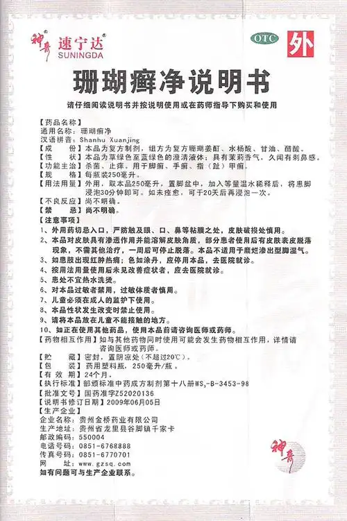 神奇 珊瑚癣净 250ml 脚气手足脚癣一次净 杀菌止痒 速宁达