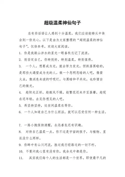 超级温柔神仙句子