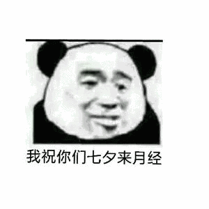 我祝你们七夕来月经 - 斗图大会 - 七夕,情人节,装逼,熊猫人表情库