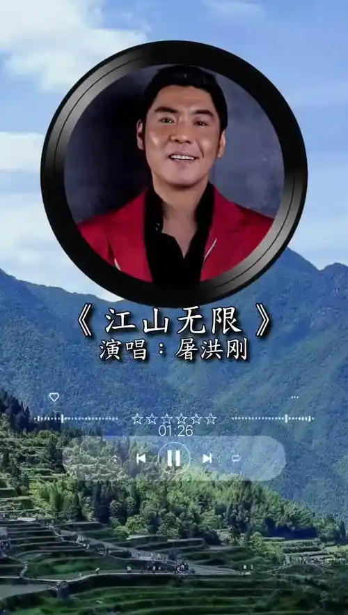 江山无限屠洪刚经典老歌音乐分享百听不厌的旋律