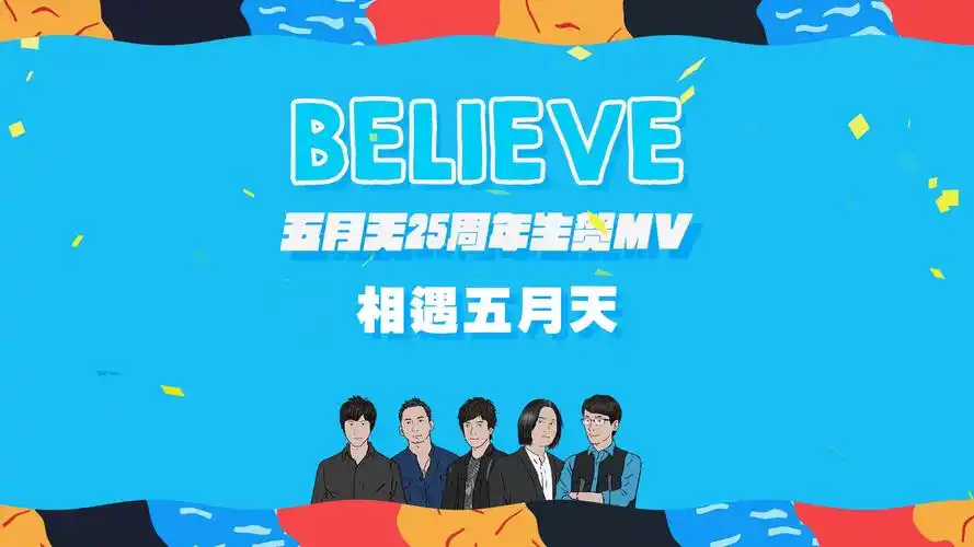 【4k】五月天二十五周年《相信》生贺mv