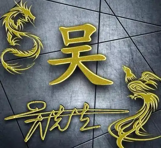 吴姓微信头像壁纸