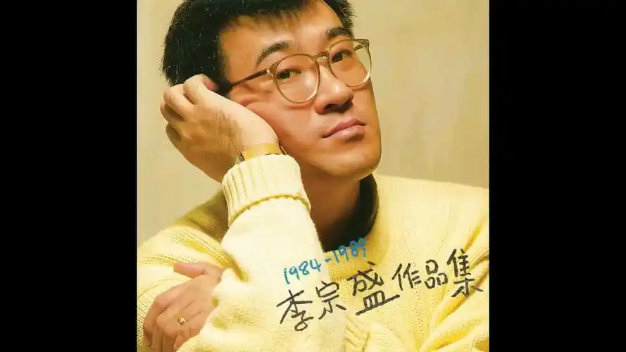 李宗盛专辑19841989李宗盛作品集分轨