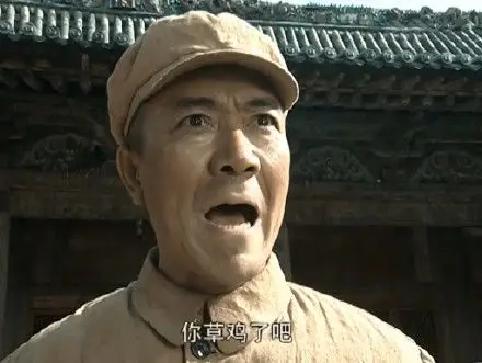 你草鸡了吧 - 《亮剑》李云龙表情包_亮剑_影视表情表情