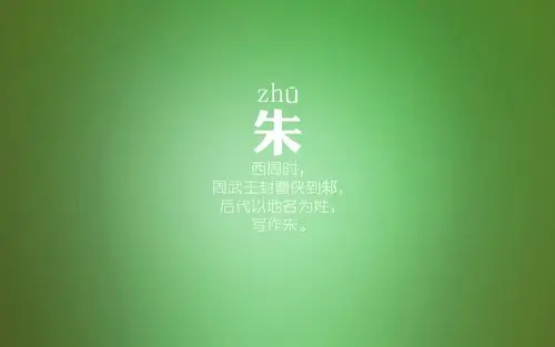 百家姓,百家姓壁纸,文字,朱,简约,文字控百家姓壁纸图片