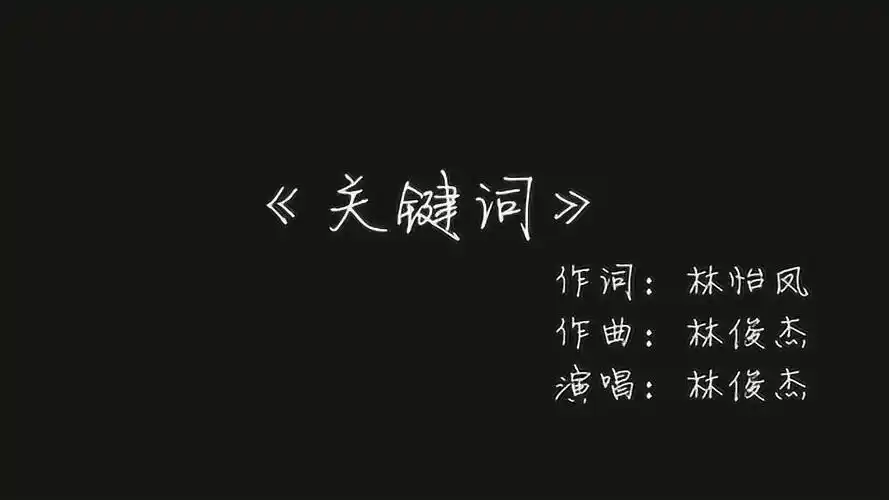 歌词纯享版歌词动画版关键词林俊杰