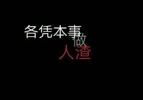 超拽社会霸气文字图片_贪财好色之徒