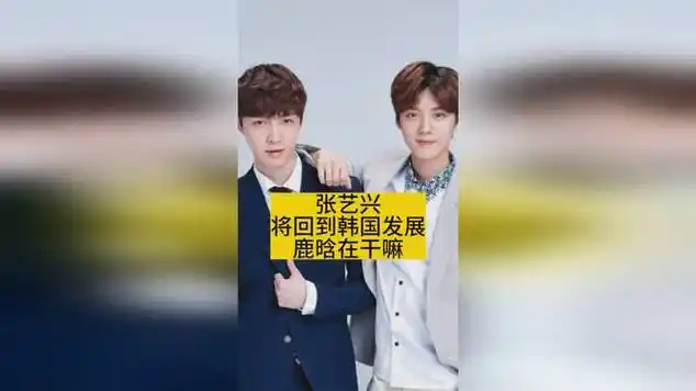 张艺兴将回到韩国发展,鹿晗在干嘛_网易视频