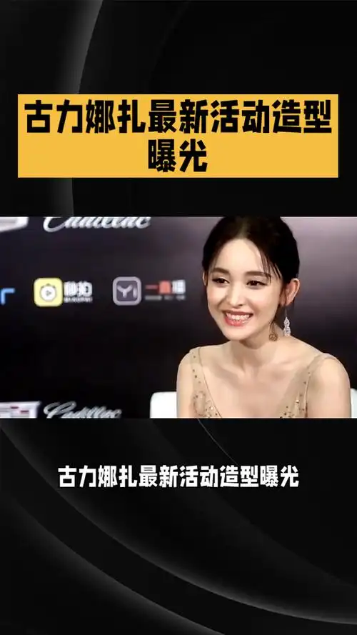 古力娜扎最新活动造型惊艳粉丝,美神维纳斯再现