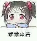 乖乖等我表情包 - 乖乖等我微信表情包 - 乖乖等我qq表情包 - 发表情