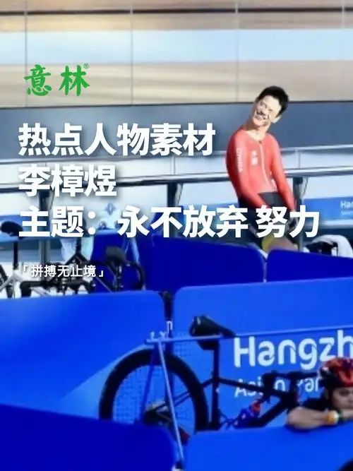 励志人物素材|李樟煜 永不放弃 拼搏